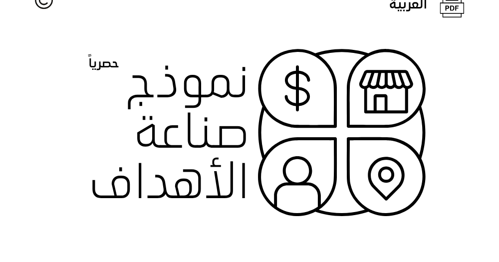 Goal Model Canvas© Arabic