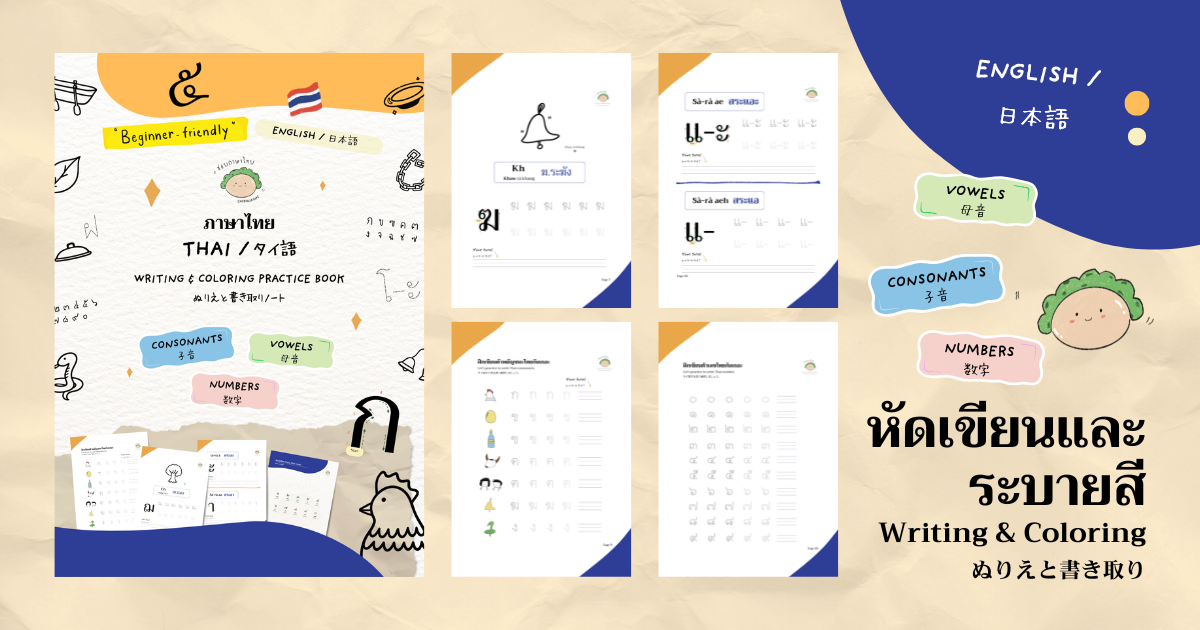 Thai writing & coloring practice book / タイ語のぬりえと書き取りノート