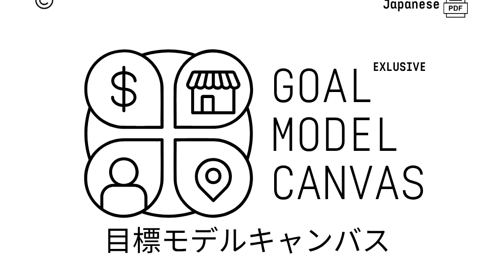目標モデルキャンバス - Goal Model Canvas© Japanese